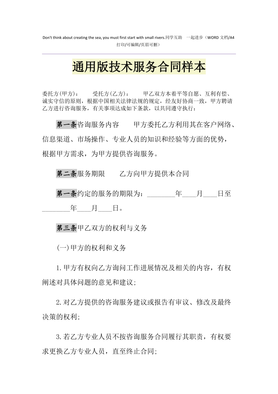 2021年通用版技术服务合同样本（软件开发）